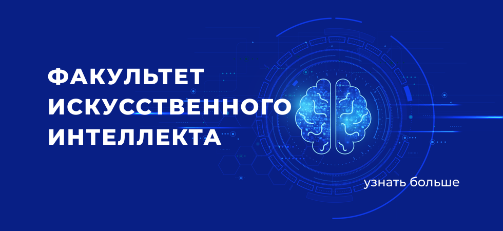 Факультет искусственного интеллекта рудн